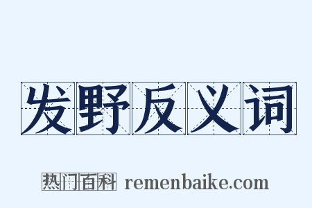 发野反义词是什么意思的图片